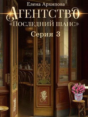 cover image of Агентство «Последний шанс». Серия 3